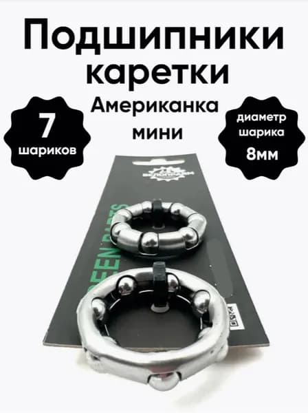 Подшипник каретки Американка мини 7 шариков х 8мм (2 шт), для велосипеда