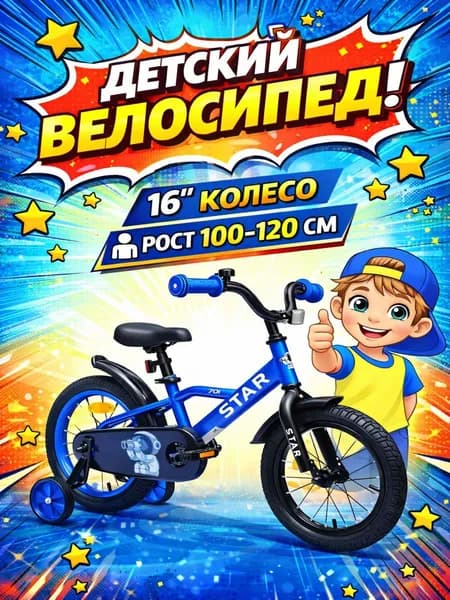 Велосипед детский 701-16" STAR / синий / на рост: 100-115см или от 4 до 6 лет