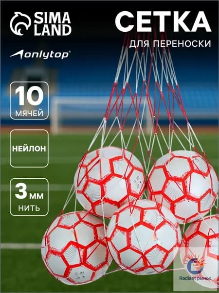 ONLYTOP Сетка для мячей
