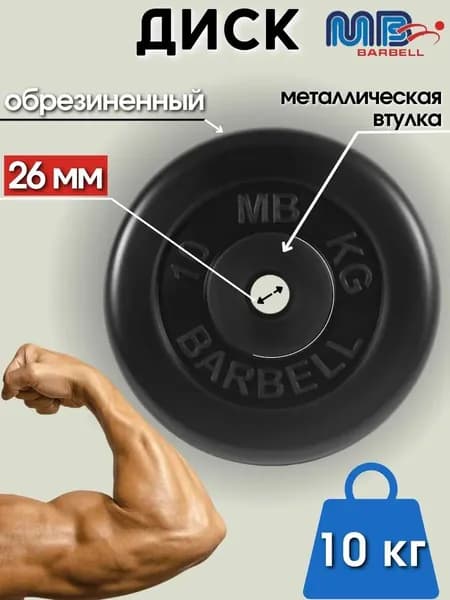 Диск/блин для штанги и гантелей MB Barbell 10 кг (26мм)