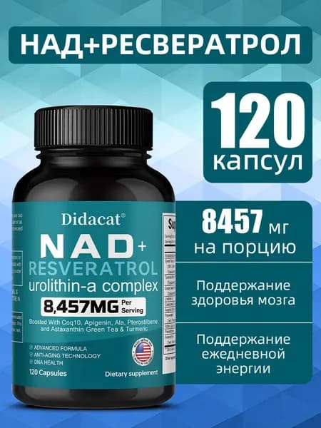 Комплекс NAD+ Ресвератрол - антиоксидант, источник энергии, 60/120 капсул