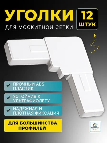 Уголки для москитной сетки на окно, ремкомплект 12 шт