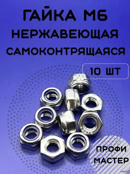 Гайка Со стоп кольцом M6, DIN985, 10 шт.