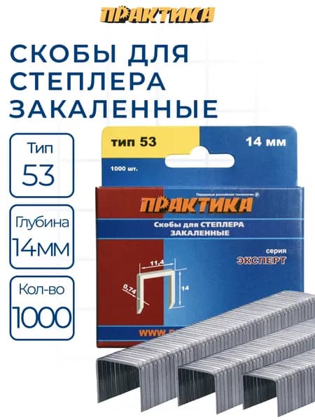 Скобы ПРАКТИКА для степлера, серия Эксперт, 14 мм, Тип 53, толщина 0,74 мм, ширина 11,4 мм
