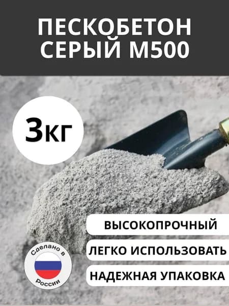 Серый пескобетон М500, 3 кг