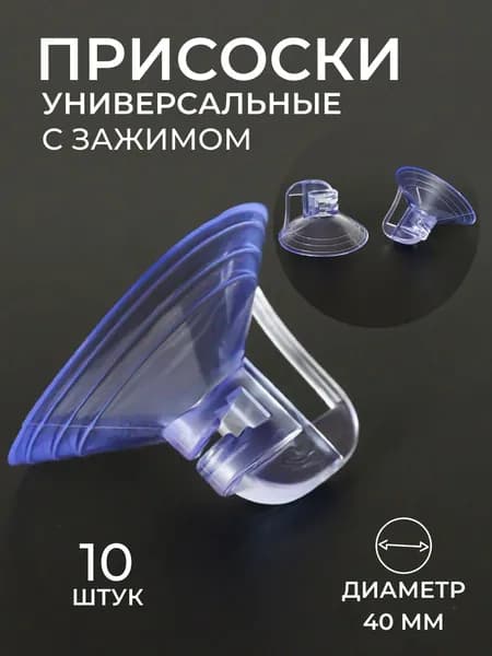 Присоски силиконовые, присоски универсальные с зажимом Emiliya, диаметр 40 мм, прозрачные,10 штук в наборе
