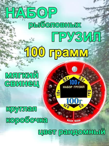 Набор грузил рыболовных 100 гр.