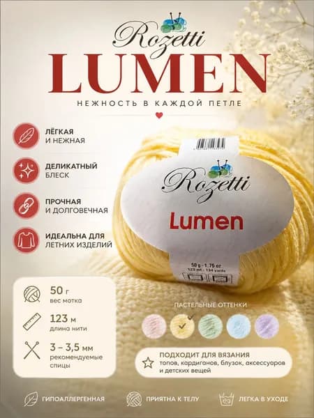 Rozetti Lumen 50г 123м 79% хлопок 21% вискоза, цвет 121-04, пряжа для вязания спицами/крючком, пряжа хлопок