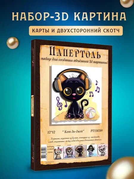 Папертоль "Кот ди-джей" 12*12 см
