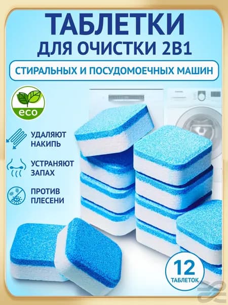 Очиститель для стиральных и посудомоечных машин в таблетках 12 шт