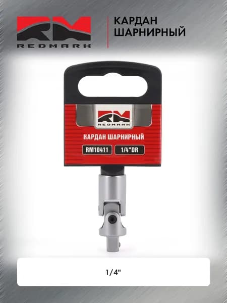 Кардан шарнирный RedMark 1/4"