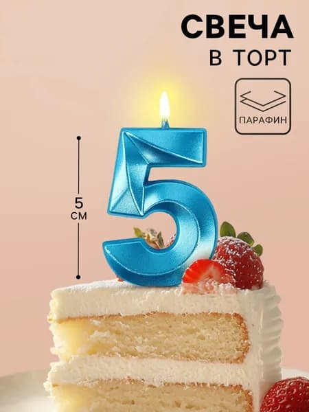 Страна Карнавалия Свечи для торта цифра 5 "Без отдушки", 11.5 см х 4 см, 1 шт