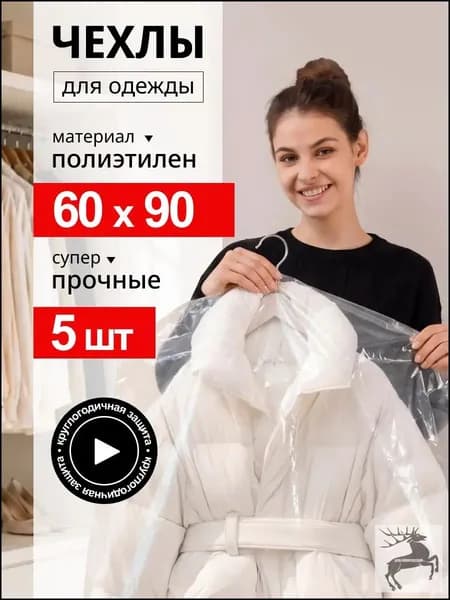 Чехол для одежды 90x60 см, 5 шт