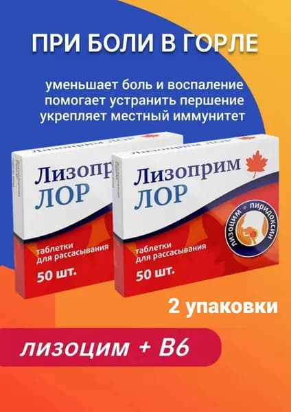 Лизоприм Лор от боли и першения в горле для рассасывания таблетки 200 мг №50 2 упаковки