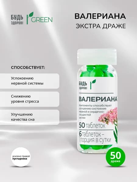 Будь Здоров! Грин Валериана экстра драже №50