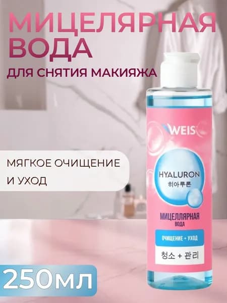 Мицеллярная вода для снятия макияжа WEIS Hyaluron, 250мл