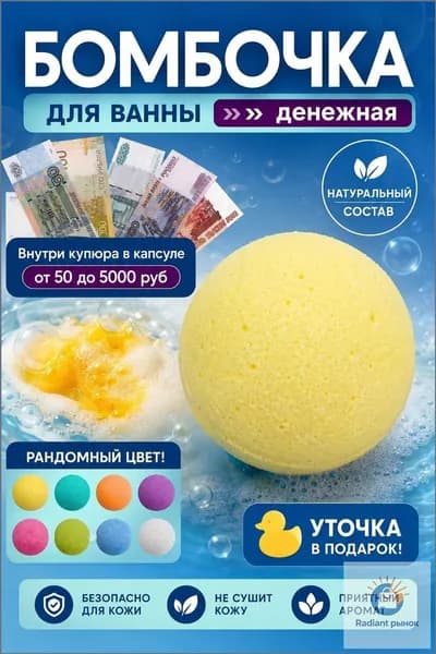 Денежная бомбочка для ванны / ароматная / купюры в капсуле