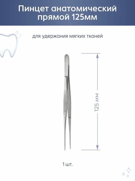 Пинцет анатомический прямой 125мм
