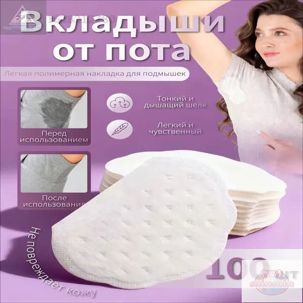 Вкладыши от пота, 100 шт.