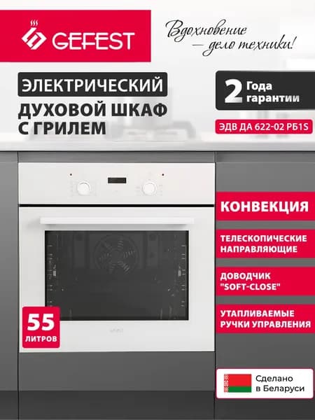 GEFEST Духовой шкаф ЭДВ ДА 622-02 РБ1S, Гефест Духовой шкаф электрический встраиваемый 60 см белый Уцененный товар