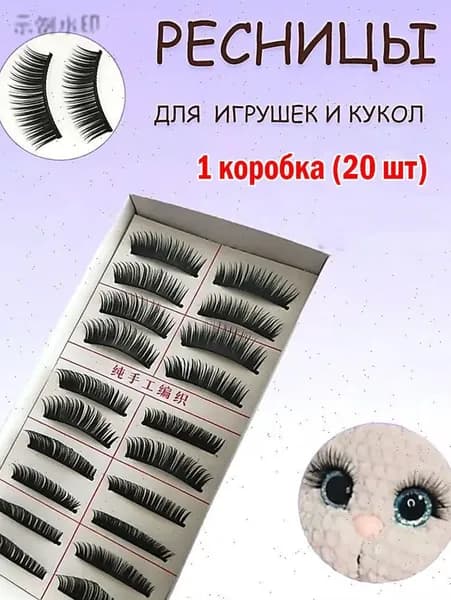 1 коробка игрушек для накладных ресниц (20 шт.)LL516