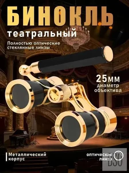 Бинокль театральный