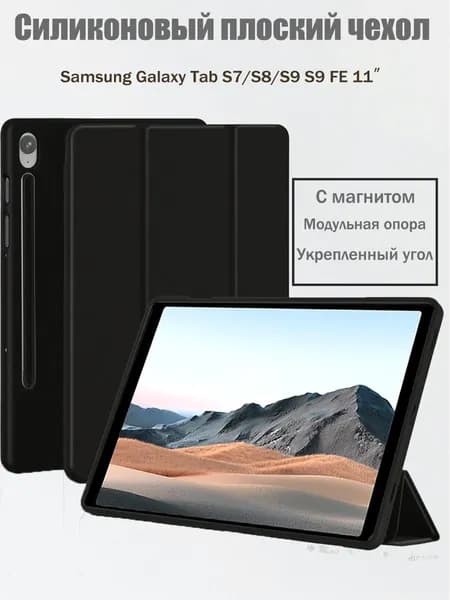 Чехол для Samsung Galaxy Tab S7, Tab S8 /S9/S9FE 11" дюймов-Чёрный