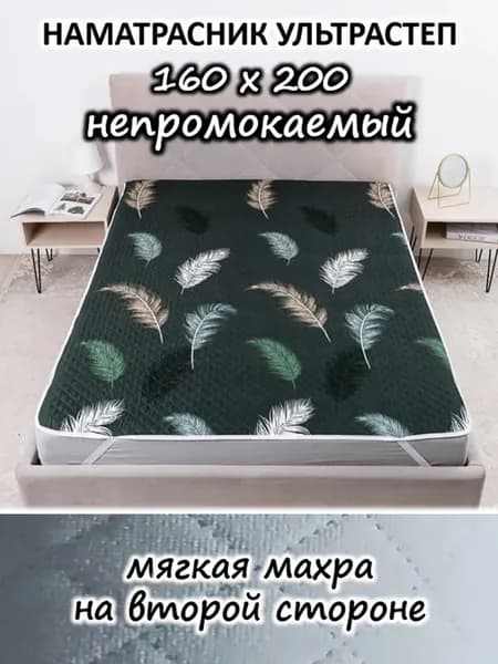 Наматрасник 160х200 непромокаемый стеганый на кровать, диван