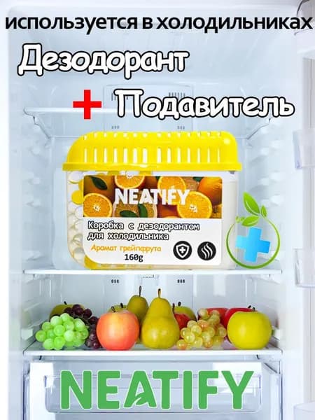 Neatify Коробка для холодильника, подавляющая рост бактерий и эффективно устраняющая запахи