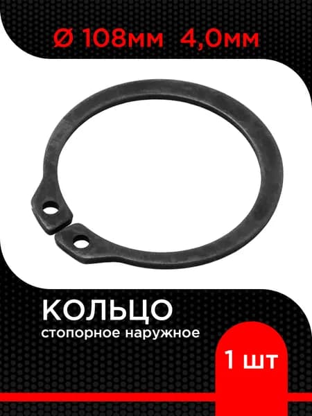 Кольцо стопорное d 108 мм наружное 4,0 мм ( 1 шт)