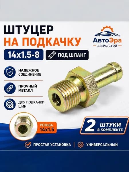 Штуцер на подкачку 14x1.5-8 под шланг (2 шт)