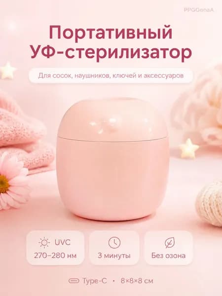 УФ стерилизатор для сосок, украшений, часов, ключей и наушников, UVC 270 280 нм, 3 мин, без озона