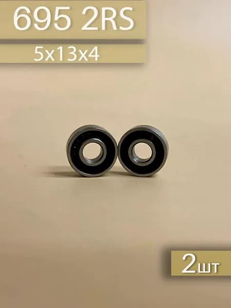 Подшипник 695 2RS 2шт (5х13х4)