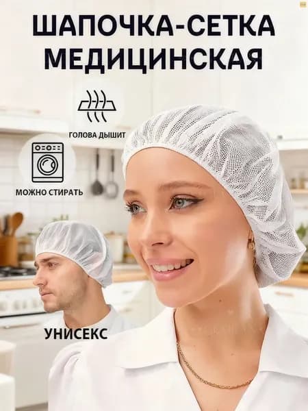 Шапочка-сетка медицинская многоразовая