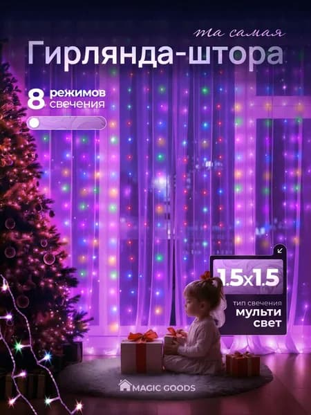 Гирлянда штора, новогодняя гирлянда светодиодная занавес, электрогирлянда на окно, 1,5х1,5 м, разноцветная от сети 220В
