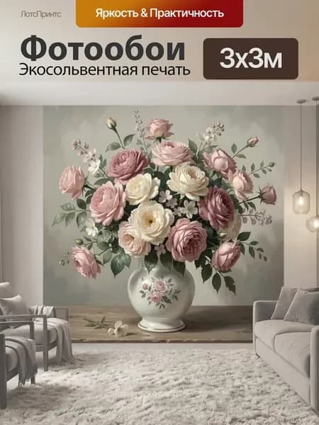 Фотообои "Нежный букет роз в вазе. Изящная." 3x3м
