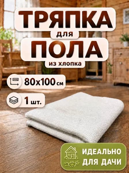 Тряпка для пола и уборки хлопковая 80*100 см 1 штука большая плотная