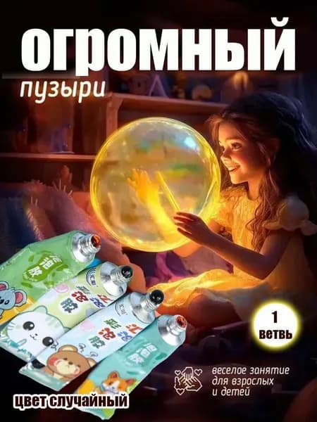 Игрушка для выдувания пузырей из волшебного пузырчатого клея