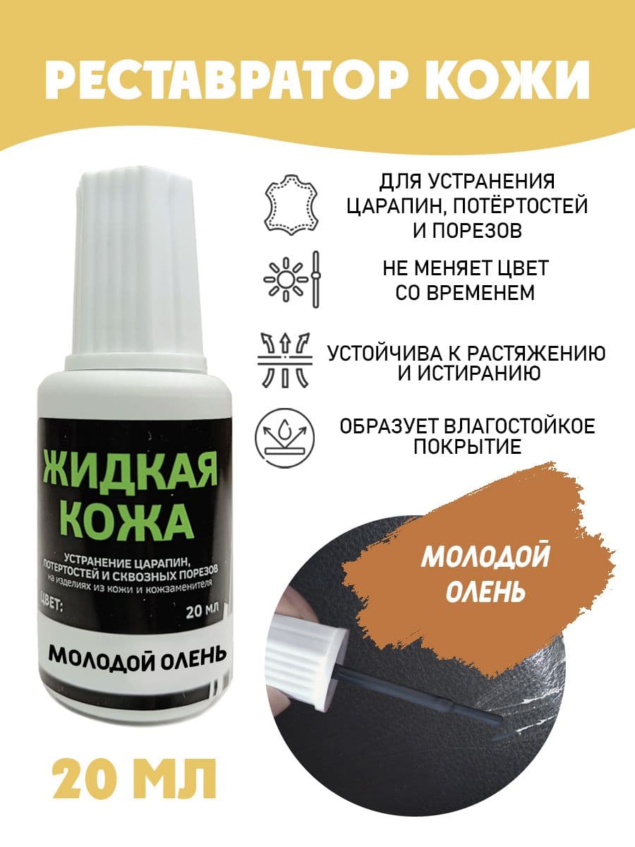 Жидкая кожа для ремонта/без блистера/ флакон 20 мл. цвет - молодой олень