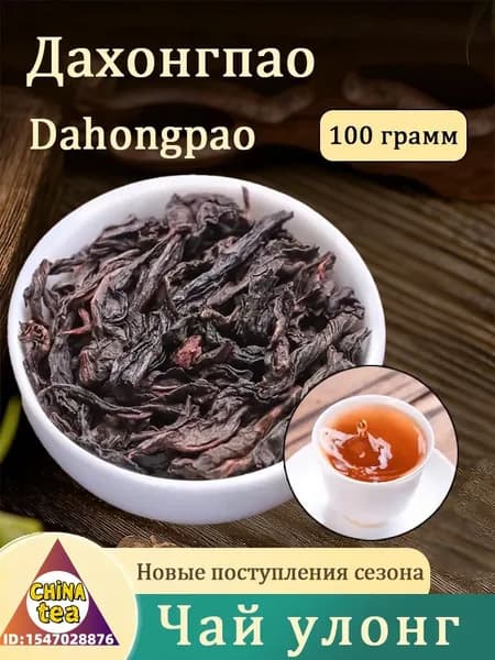 Китайский Чай Да Хун Пао Нун Сян, Листовой, Рассыпной, Улун Большой Красный Халат