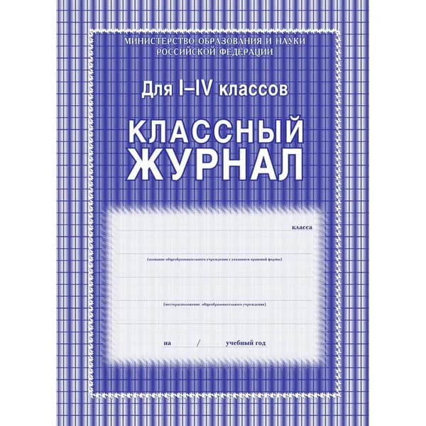 Учитель-Канц Классный журнал