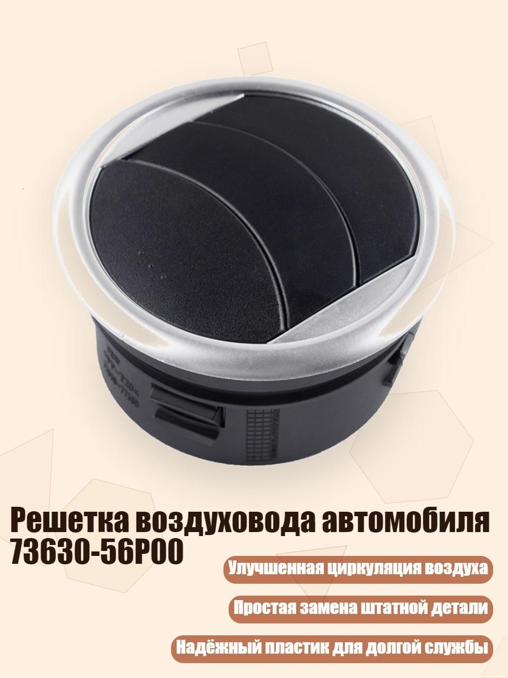 Решетка воздуховода автомобиля 73630-56P00