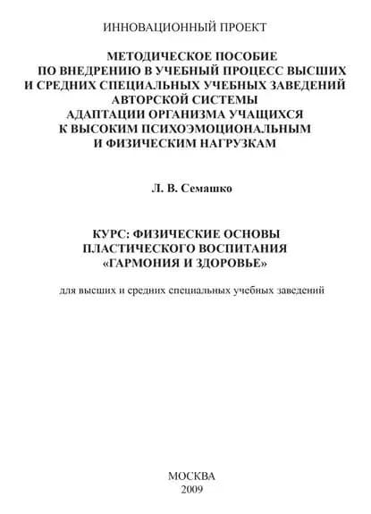 Методическое пособие по внедрению в учебный процесс общеобразовательных школ авторской системы адаптации организма учащихся к высоким психоэмоциональным и физическим нагрузкам. Курс: Физические основы пластического воспитания Гармония и здоровье . Для... | Семашко Лилия Васильевна | Электронная книга
