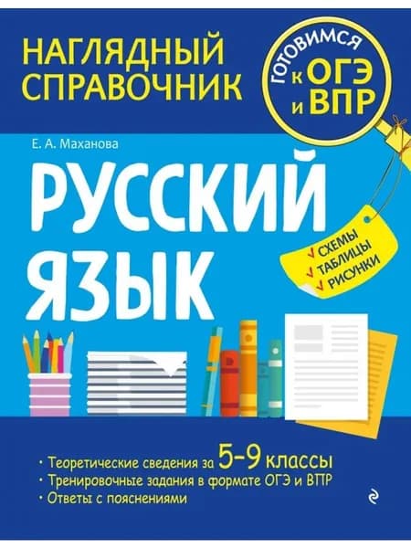 Русский язык. Наглядный справочник