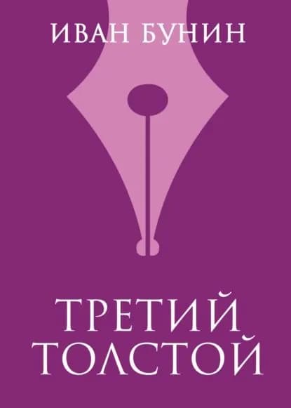 Третий Толстой | Бунин Иван Алексеевич | Электронная книга