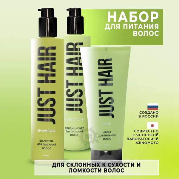 JUST HAIR Набор для питания волос №27 (шампунь 400 мл + кондиционер 400 мл + маска)