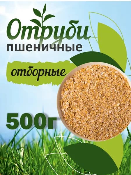 Пшеничные отруби, натуральные, 500 гр