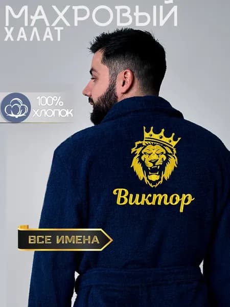 Махровый халат с вышивкой Виктор