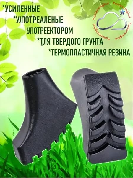 Наконечники для палок