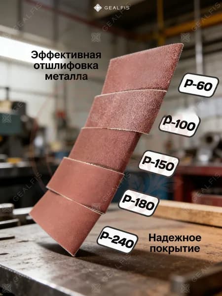 Лента шлифовальная 519.7 мм, 20 мм P60, P100